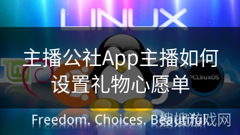 主播公社App主播如何设置礼物心愿单