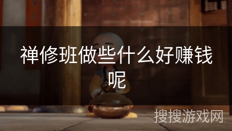 禅修班做些什么好赚钱呢