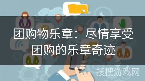 团购物乐章：尽情享受团购的乐章奇迹