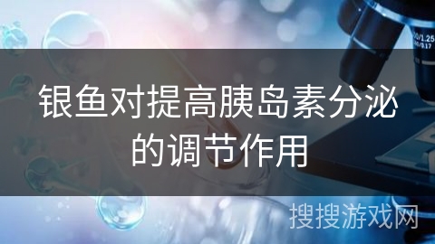 银鱼对提高胰岛素分泌的调节作用