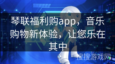 琴联福利购app，音乐购物新体验，让您乐在其中