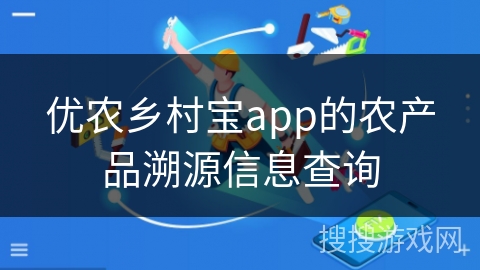 优农乡村宝app的农产品溯源信息查询
