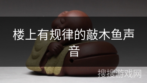 楼上有规律的敲木鱼声音