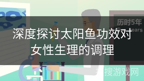 深度探讨太阳鱼功效对女性生理的调理