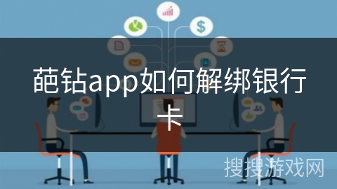 葩钻app如何解绑银行卡