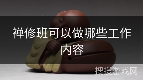 禅修班可以做哪些工作内容