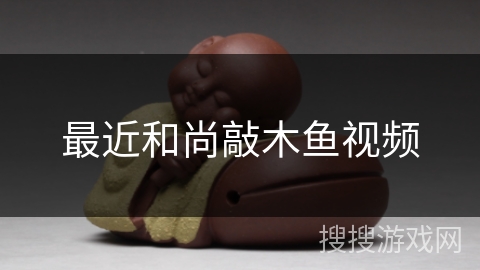 最近和尚敲木鱼视频 最近和尚敲木鱼视频