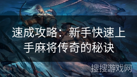 速成攻略：新手快速上手麻将传奇的秘诀