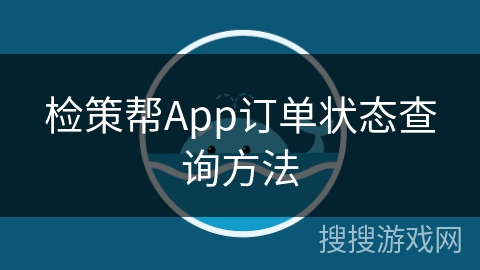 检策帮App订单状态查询方法