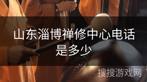 山东淄博禅修中心电话是多少