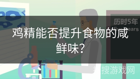 鸡精能否提升食物的咸鲜味？