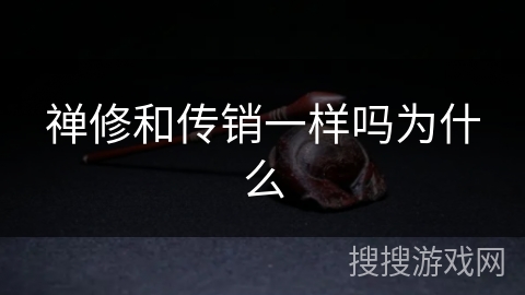 禅修和传销一样吗为什么