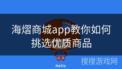 海熠商城app教你如何挑选优质商品