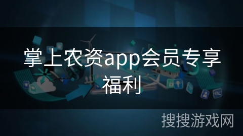 掌上农资app会员专享福利