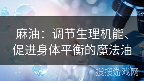 麻油：调节生理机能、促进身体平衡的魔法油