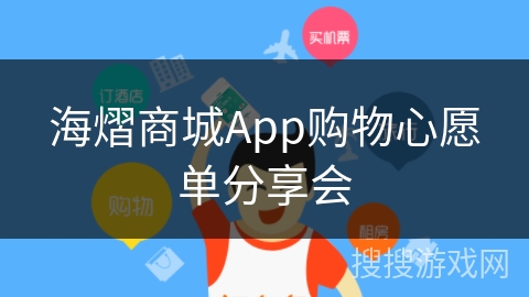 海熠商城App购物心愿单分享会