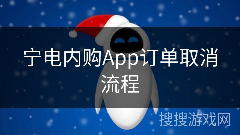 宁电内购App订单取消流程