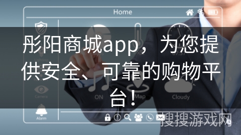 彤阳商城app，为您提供安全、可靠的购物平台！