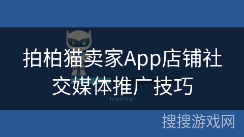 拍柏猫卖家App店铺社交媒体推广技巧