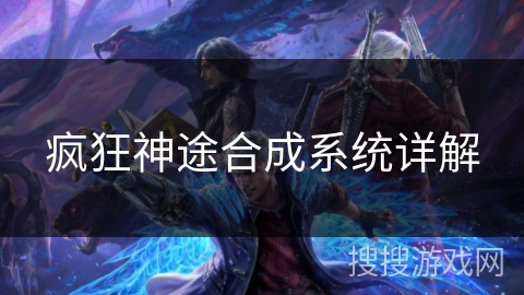 疯狂神途合成系统详解