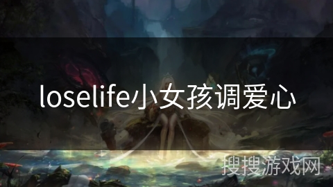 loselife小女孩调爱心 loselife小女孩调爱心