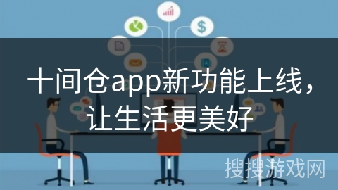 十间仓app新功能上线，让生活更美好