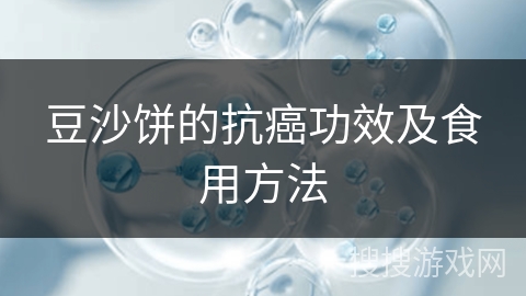 豆沙饼的抗癌功效及食用方法