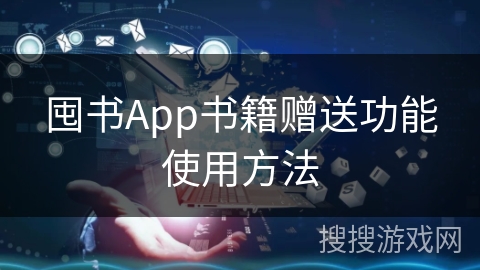 囤书App书籍赠送功能使用方法
