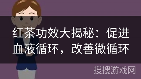 红茶功效大揭秘：促进血液循环，改善微循环