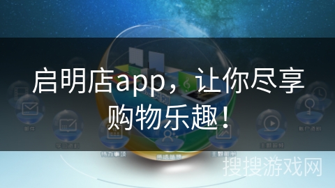 启明店app，让你尽享购物乐趣！