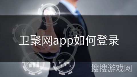 卫聚网app如何登录