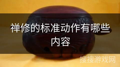 禅修的标准动作有哪些内容