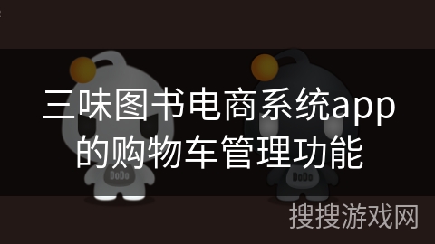 三味图书电商系统app的购物车管理功能