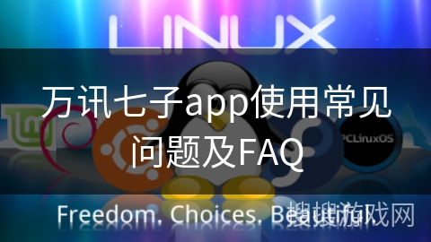 万讯七子app使用常见问题及FAQ