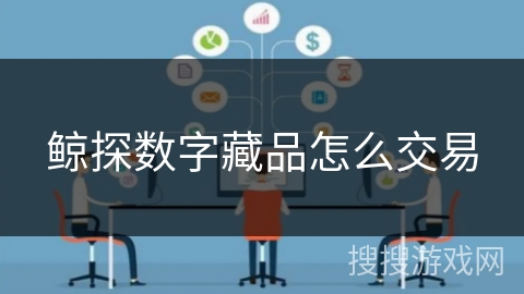 鲸探数字藏品怎么交易