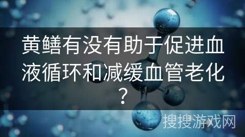 黄鳝有没有助于促进血液循环和减缓血管老化？