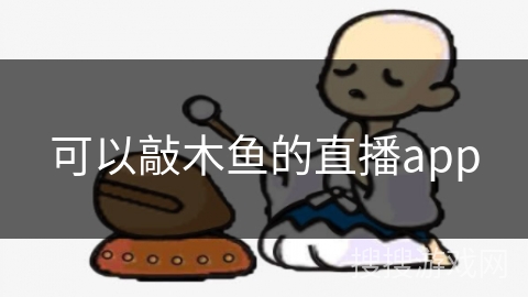 可以敲木鱼的直播app