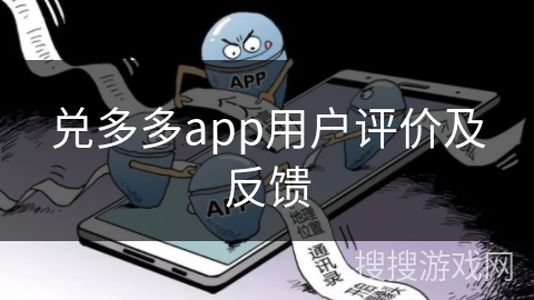 兑多多app用户评价及反馈