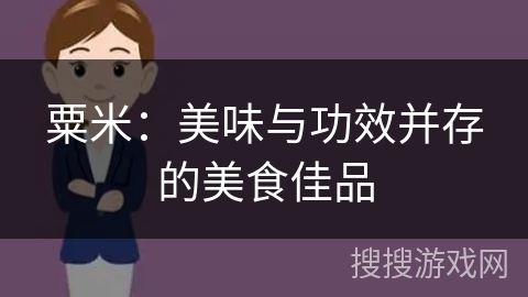 粟米：美味与功效并存的美食佳品