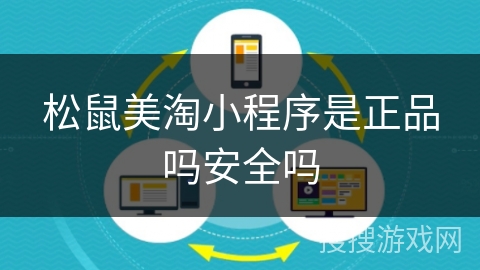 松鼠美淘小程序是正品吗安全吗