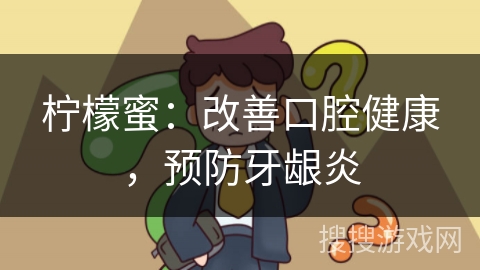柠檬蜜：改善口腔健康，预防牙龈炎