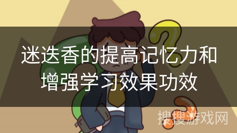 迷迭香的提高记忆力和增强学习效果功效