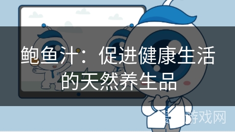 鲍鱼汁：促进健康生活的天然养生品