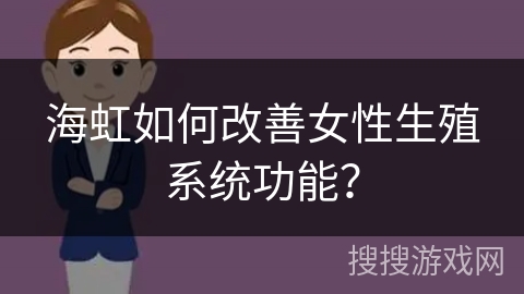 海虹如何改善女性生殖系统功能？