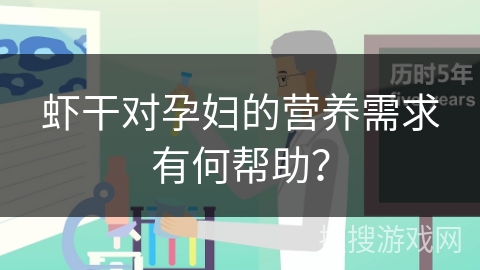 虾干对孕妇的营养需求有何帮助？