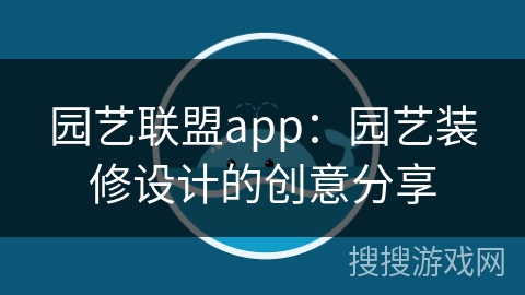 园艺联盟app：园艺装修设计的创意分享