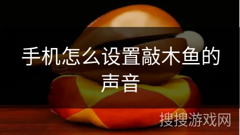 手机怎么设置敲木鱼的声音