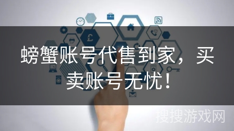 螃蟹账号代售到家，买卖账号无忧！
