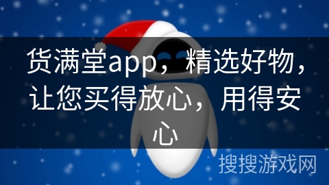 货满堂app，精选好物，让您买得放心，用得安心