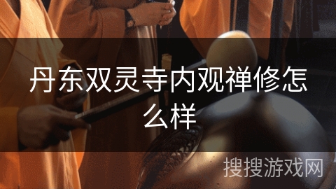 丹东双灵寺内观禅修怎么样